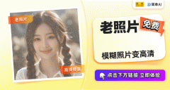 们也有雷同的逃求——用科技修复老照片